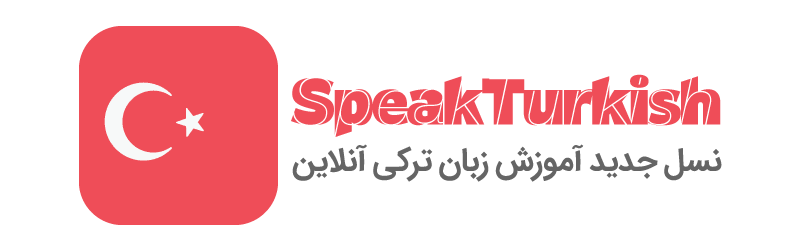 ترکی-صحبت-کنید